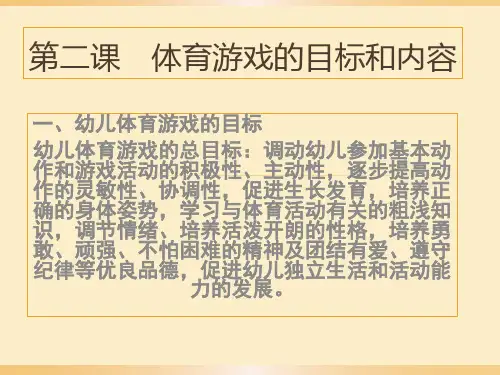 第二课    体育游戏的目标和内容
