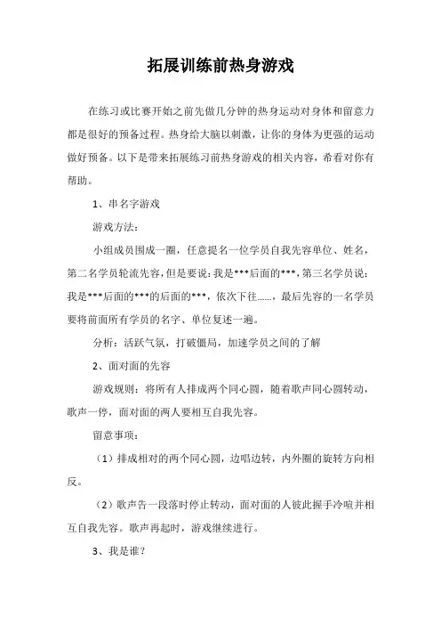 拓展训练前热身游戏