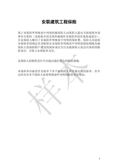 安联财产保险(中国)有限公司壳牌建筑安装工程一切险条款