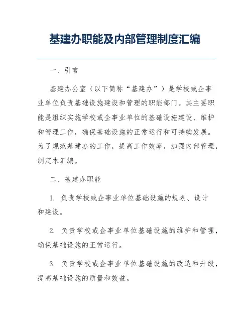 基建办职能及内部管理制度汇编
