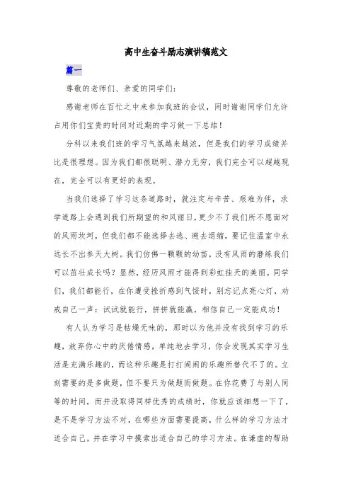 高中生奋斗励志演讲稿范文共五篇