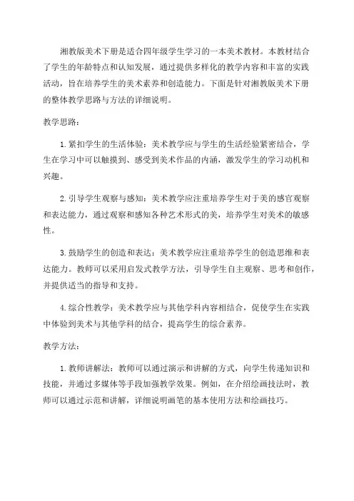 四年级湘教版美术下册整体教学思路与方法