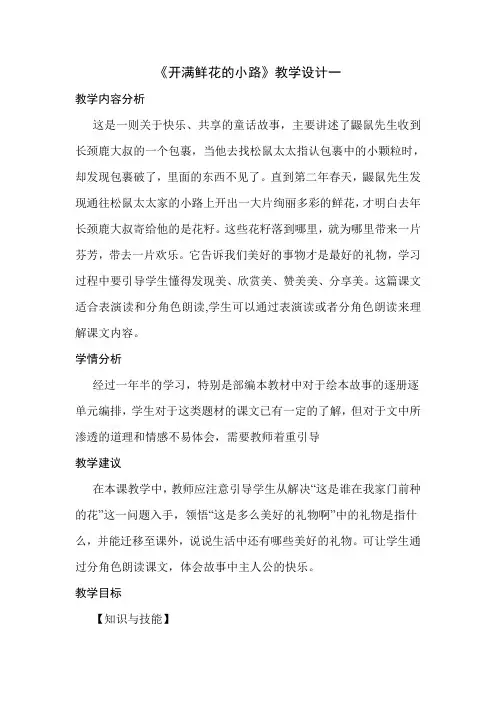 开满鲜花的小路教学设计