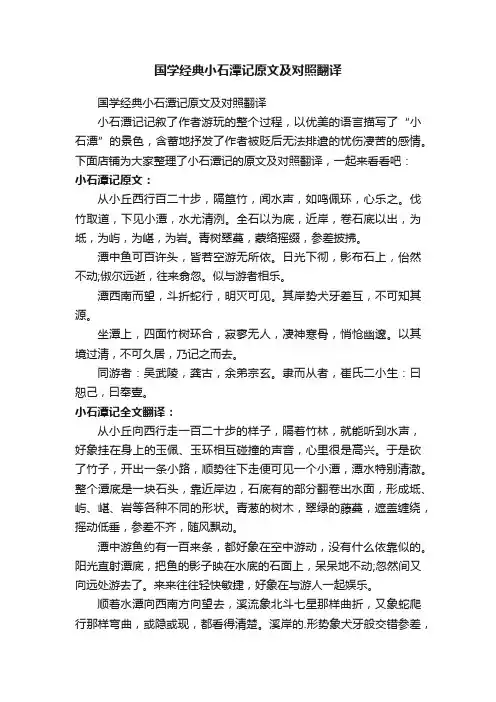 国学经典小石潭记原文及对照翻译