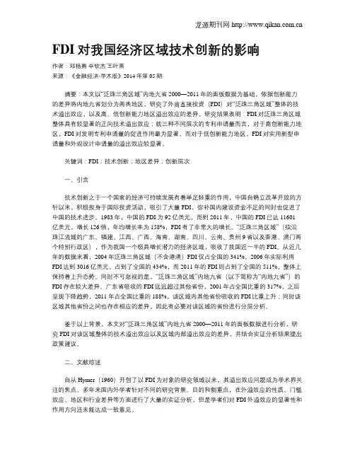 FDI对我国经济区域技术创新的影响