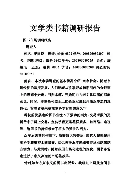 文学类书籍调研报告