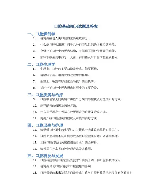 口腔基础知识试题及答案