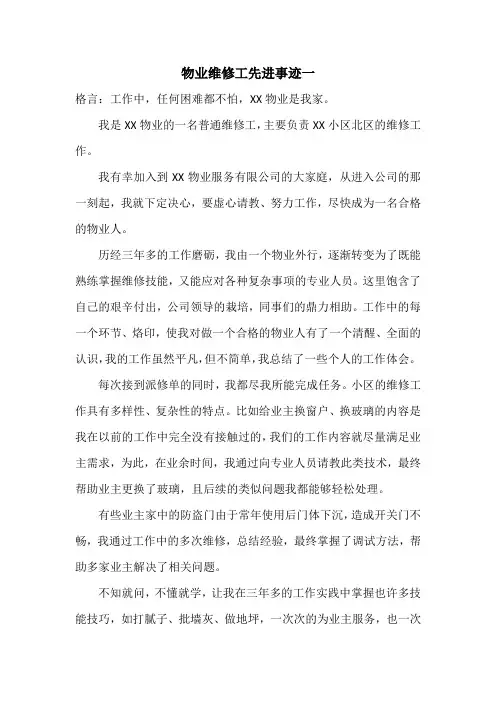 物业维修工先进事迹范文