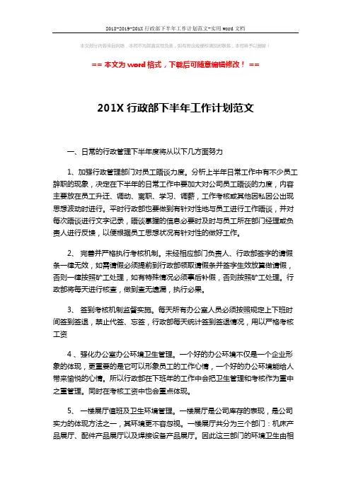 2018-2019-201X行政部下半年工作计划范文-实用word文档 (3页)