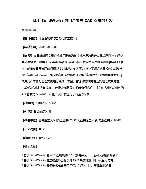基于SolidWorks的组合夹具CAD系统的开发