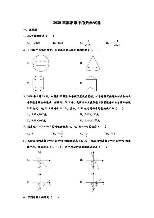 2020年湖南省邵阳市中考数学试卷 (解析版)