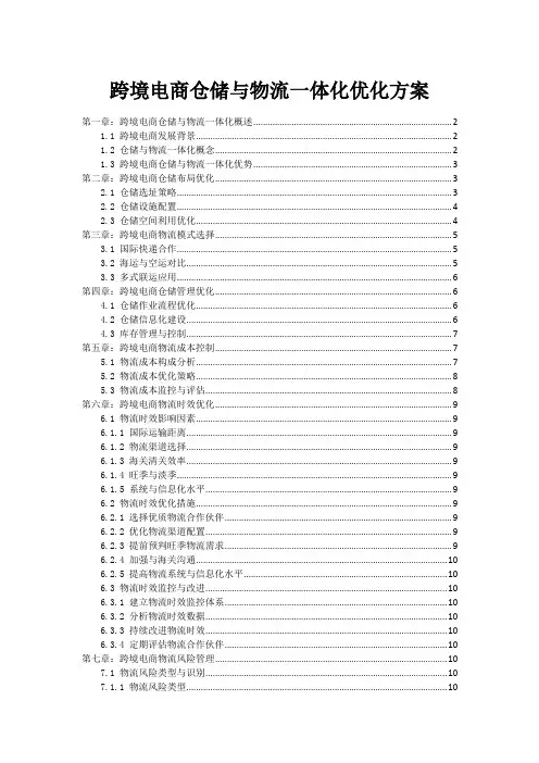 跨境电商仓储与物流一体化优化方案