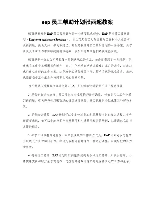 eap员工帮助计划张西超教案