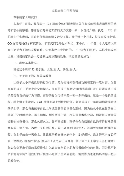 一年级新生入学家长会班主任发言稿 2