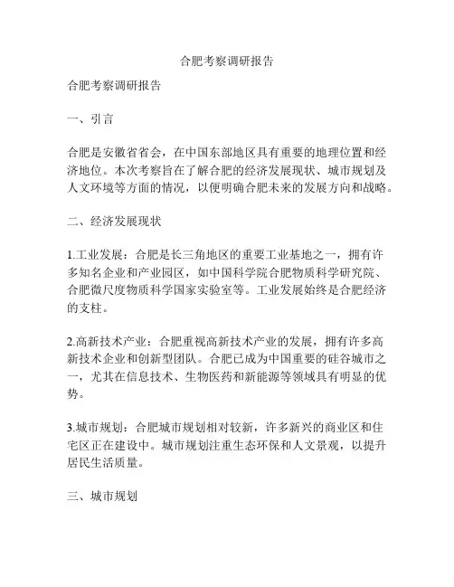 合肥考察调研报告