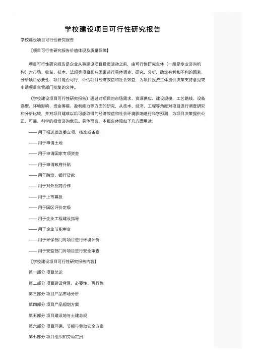 学校建设项目可行性研究报告
