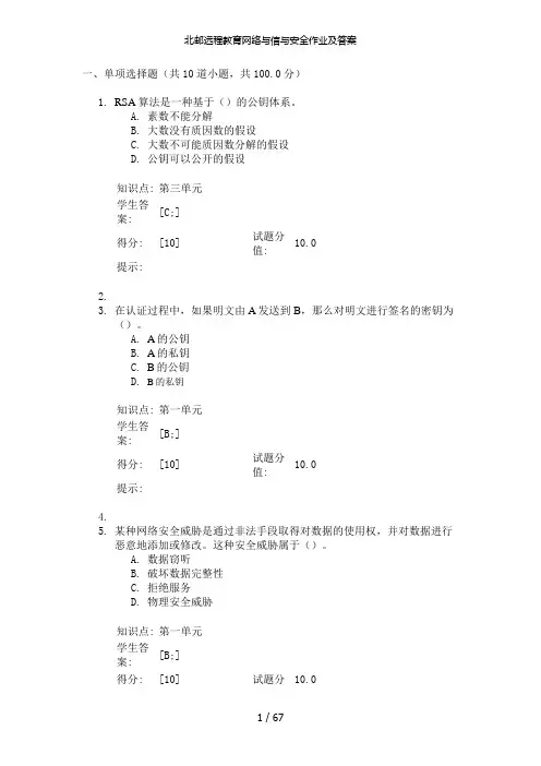 北邮远程教育网络与信与安全作业及答案