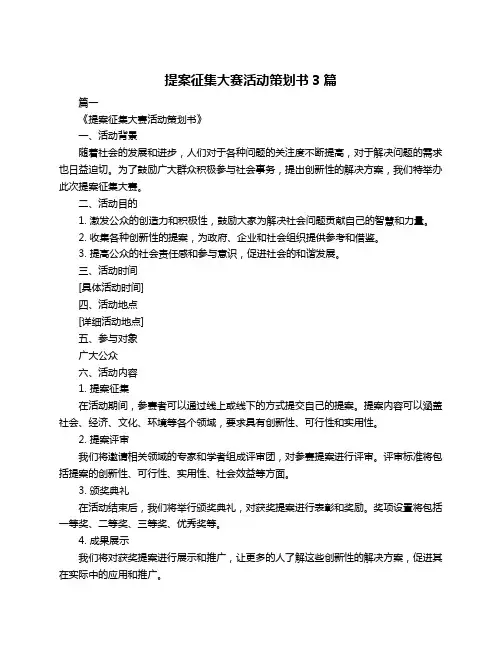 提案征集大赛活动策划书3篇