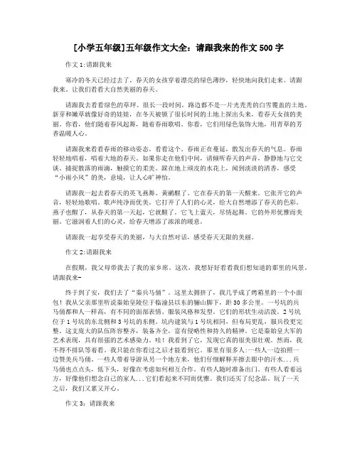 [小学五年级]五年级作文大全：请跟我来的作文500字
