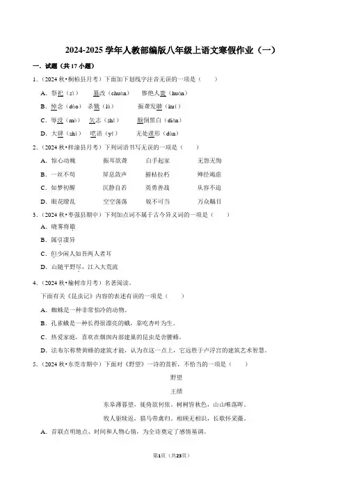 2024-2025学年人教部编版八年级上语文寒假作业(一)