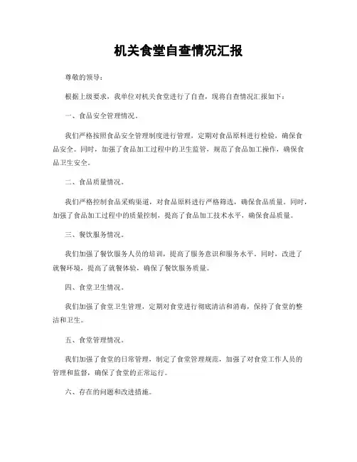 机关食堂自查情况汇报