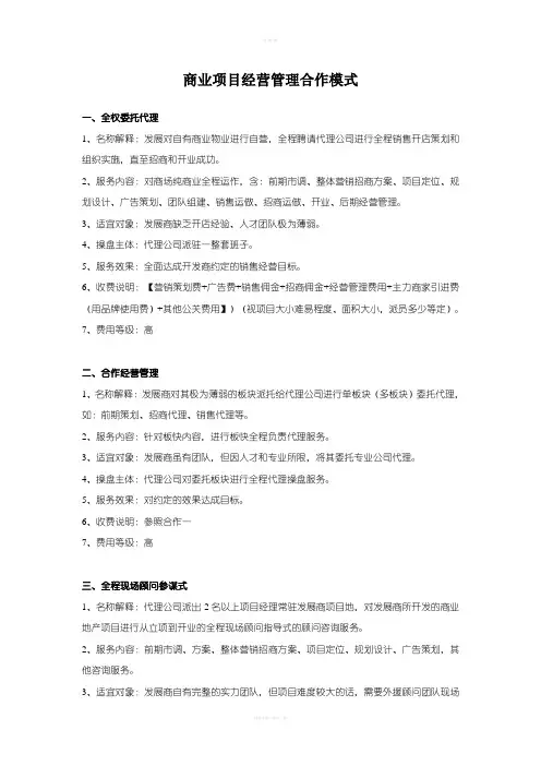 商业项目经营管理合作模式(重要)