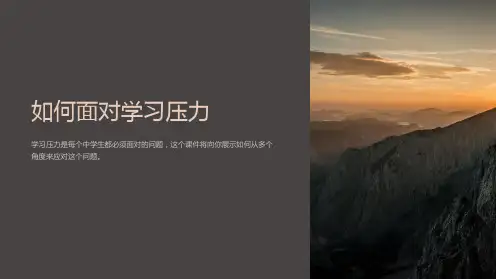 《初中班会课件：如何面对学习压力》