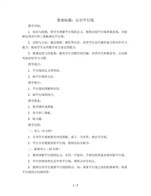 认识平行线(教案)-四年级上册数学苏教版