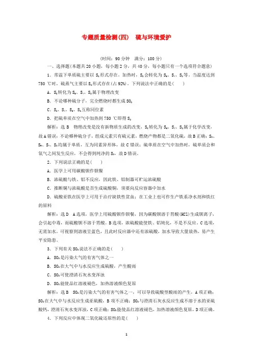 2024_2025年新教材高中化学专题4硫与环境保护专题检测含解析苏教版必修第一册