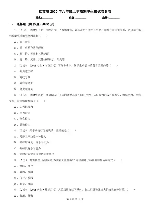 江苏省2020年八年级上学期期中生物试卷D卷