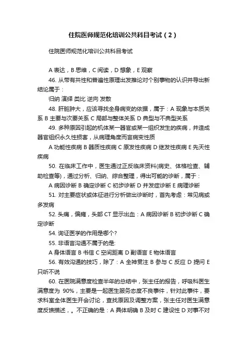 住院医师规范化培训公共科目考试（2）