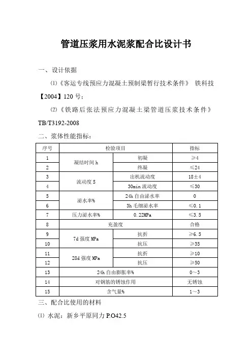 箱梁孔道压浆配合比设计书