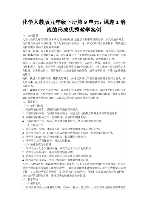 化学人教版九年级下册第9单元：课题1溶液的形成优秀教学案例