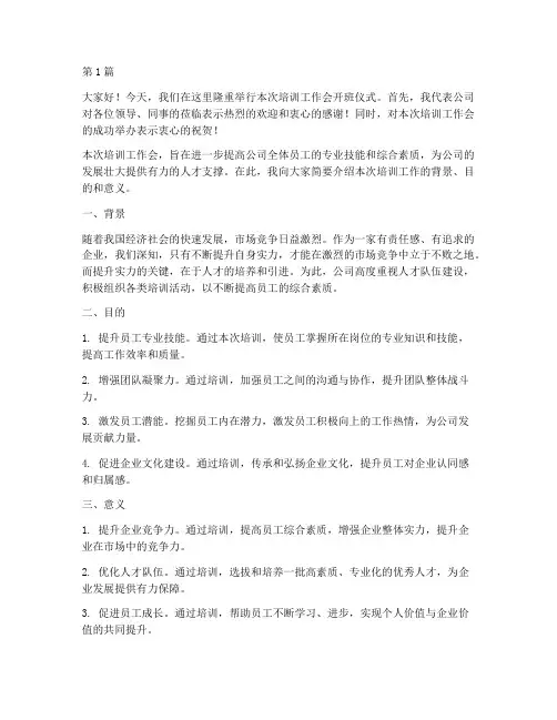 培训工作会开班发言稿(3篇)