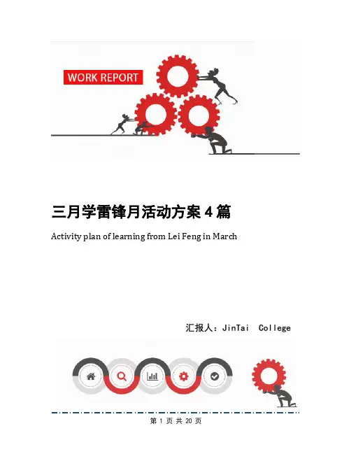 三月学雷锋月活动方案4篇