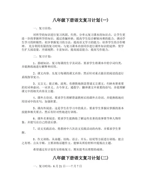 八年级下册语文复习计划