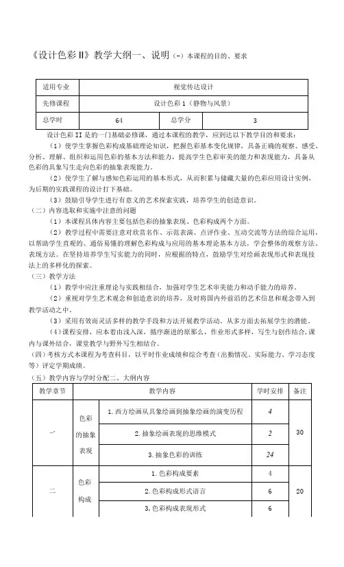 《设计色彩II》课程教学大纲.docx