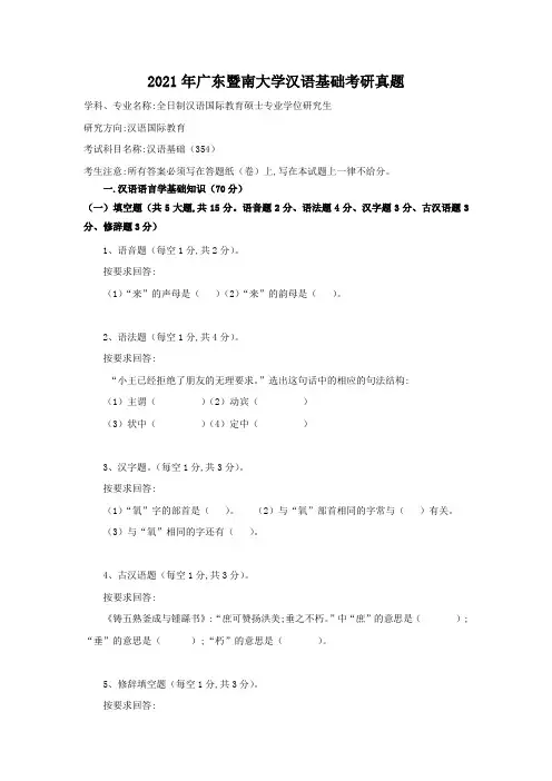 2021年广东暨南大学汉语基础考研真题