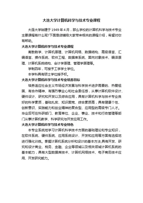大连大学计算机科学与技术专业课程