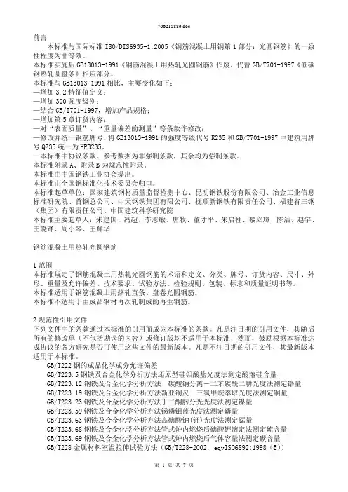 《钢筋混凝土用钢_第1部分_热轧光圆钢筋》