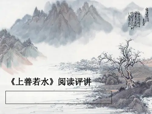 上善若水阅读评讲PPT课件