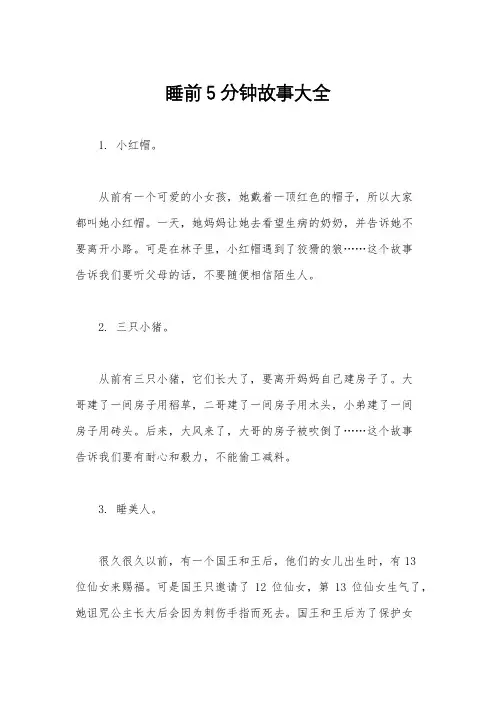 睡前5分钟故事大全
