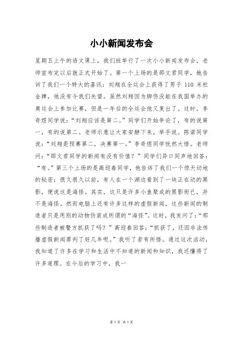 小小新闻发布会_五年级作文