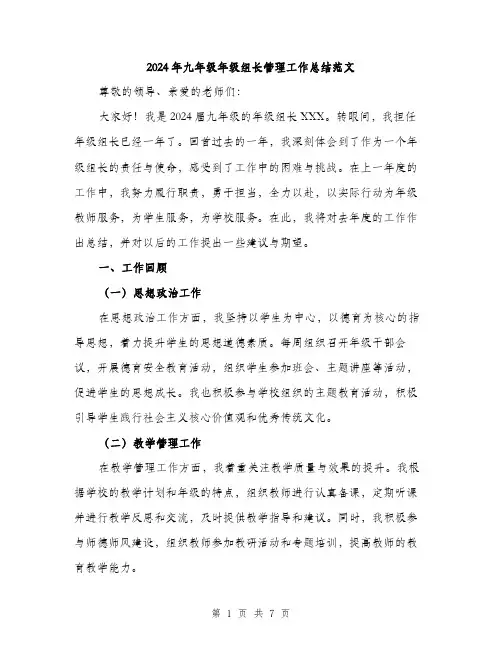 2024年九年级年级组长管理工作总结范文(2篇)