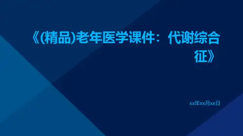(精品)老年医学课件：代谢综合征