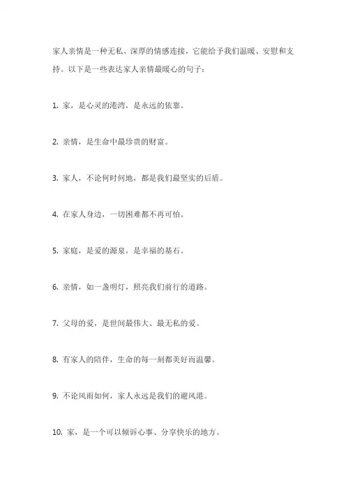 家人亲情最暖心的句子