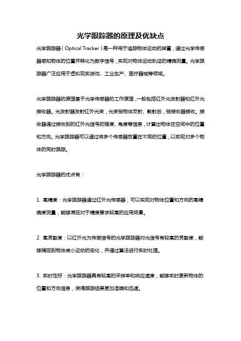 光学跟踪器的原理及优缺点