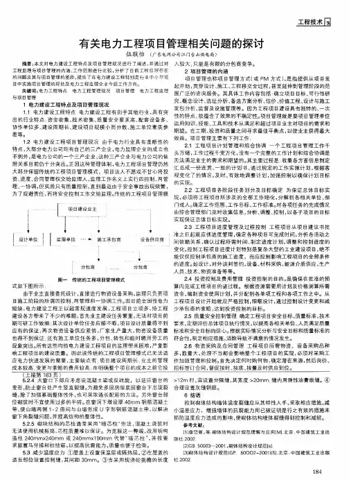 有关电力工程项目管理相关问题的探讨