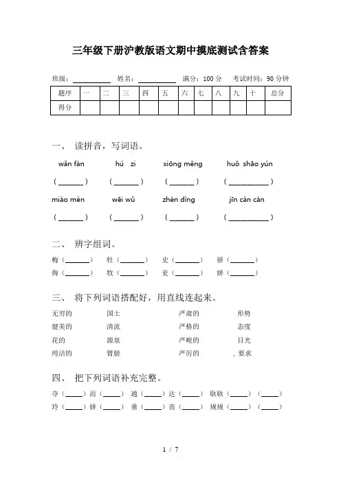 三年级下册沪教版语文期中摸底测试含答案