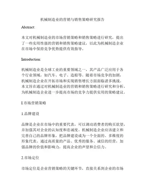 机械制造业的营销与销售策略研究报告